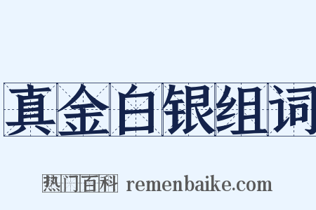 真金白银组词是什么意思的图片